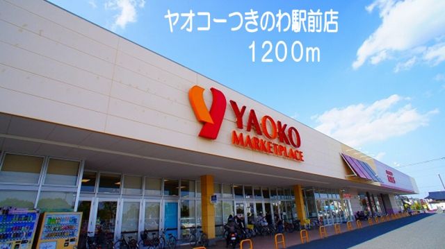 スーパー　ヤオコー  つきのわ店（スーパー）まで1200m