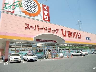 ドラックストア　スーパードラッグひまわり泉田店（ドラッグストア）まで272m