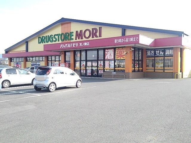 ドラックストア　ドラッグストアモリ宮ノ陣店（ドラッグストア）まで820m