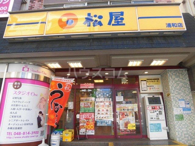 飲食店　松屋　浦和店（飲食店）まで637m