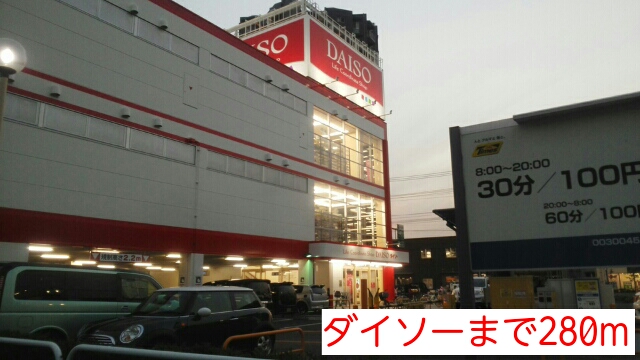 その他　ダイソー（その他）まで280m