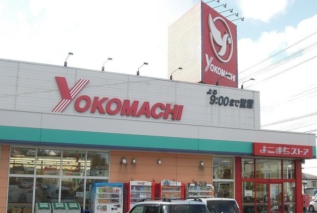スーパー　よこまちストア 田面木店（スーパー）まで600m