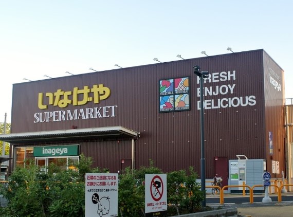 スーパー　いなげや（スーパー）まで537m