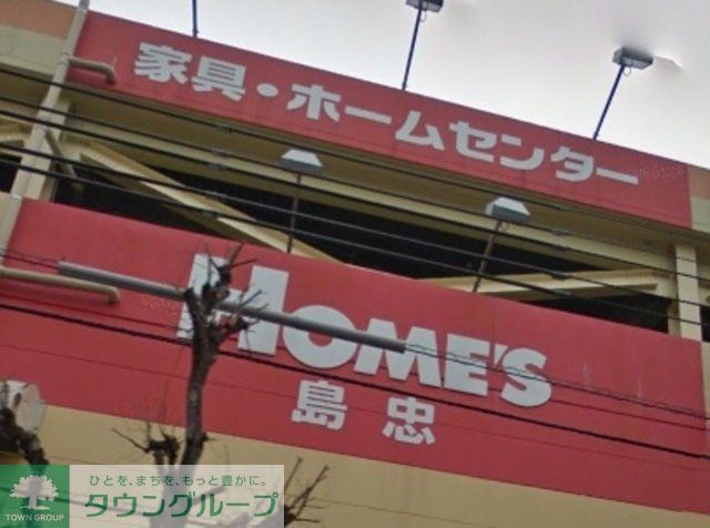 ホームセンター　島忠ホームズ小平店（ホームセンター）まで324m