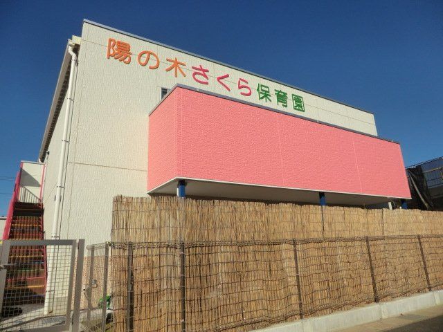幼稚園・保育園　陽の木さくら保育園（幼稚園・保育園）まで680m