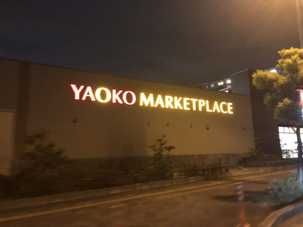 スーパー　ヤオコー 三郷中央店（スーパー）まで1017m