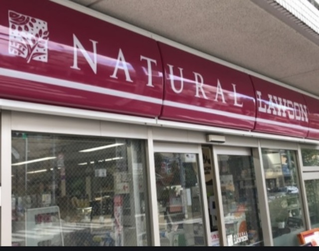 コンビニ　ナチュラルローソン目黒祐天寺前店（コンビニ）まで327m