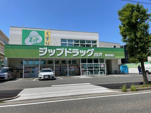 ドラックストア　Zipドラッグ 白沢権現通店（ドラッグストア）まで372m