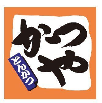飲食店　かつや足立一ツ家店（飲食店）まで206m