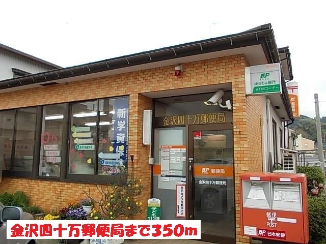郵便局　金沢四十万郵便局（郵便局）まで350m
