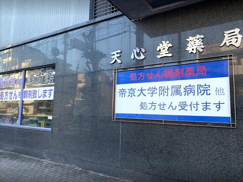 ドラックストア　天心堂薬局（ドラッグストア）まで330m