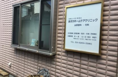 病院　あすかホームケアクリニック（病院）まで398m