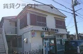 郵便局　千葉星久喜郵便局（郵便局）まで550m