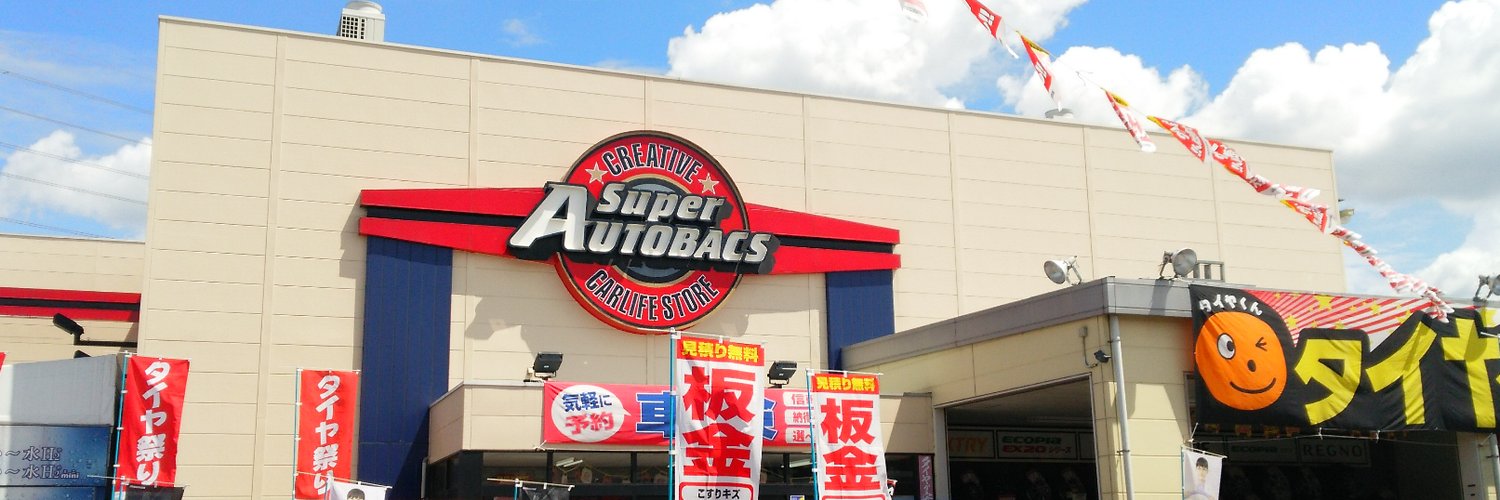 その他　スーパーオートバックス千葉長沼店（その他）まで548m