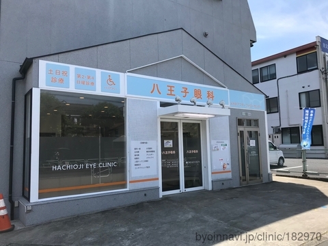 病院　八王子眼科（病院）まで150m
