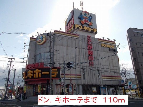 その他　ドン．キホーテ様（その他）まで110m