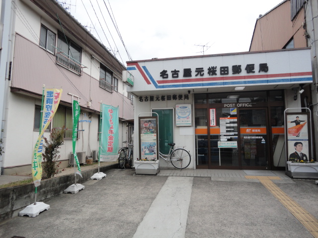 その他　名古屋元桜田郵便局（その他）まで377m