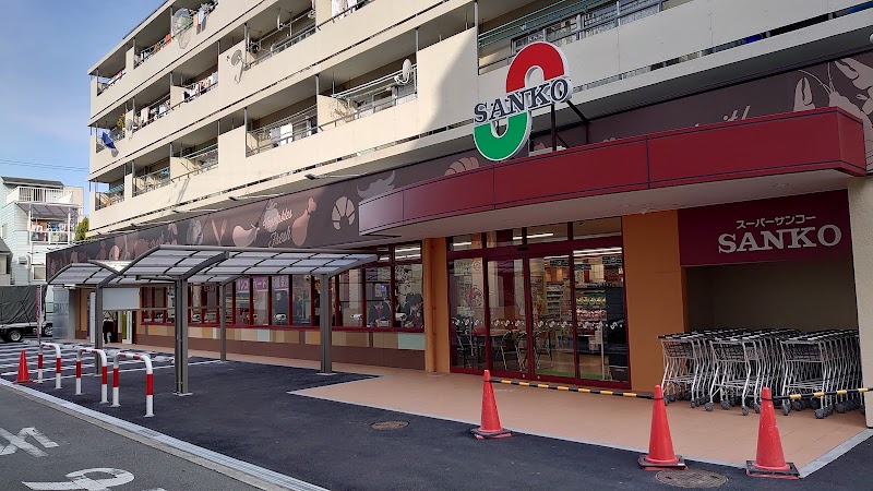 スーパー　サンコー（スーパー）まで30m