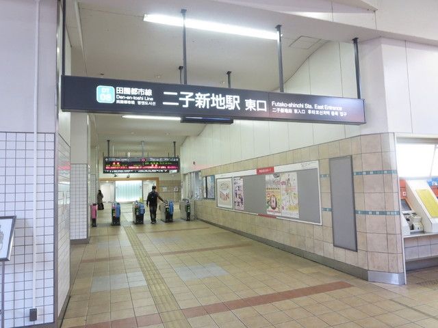 その他　二子新地駅（その他）まで222m