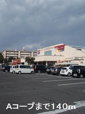 ショッピングセンター　Ａコープ（ショッピングセンター）まで140m