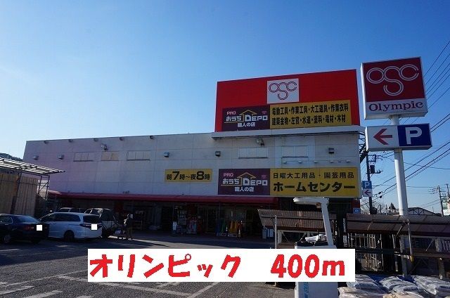 ホームセンター　オリンピック（ホームセンター）まで400m