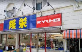 スーパー　隆栄よみうりランド店（スーパー）まで308m