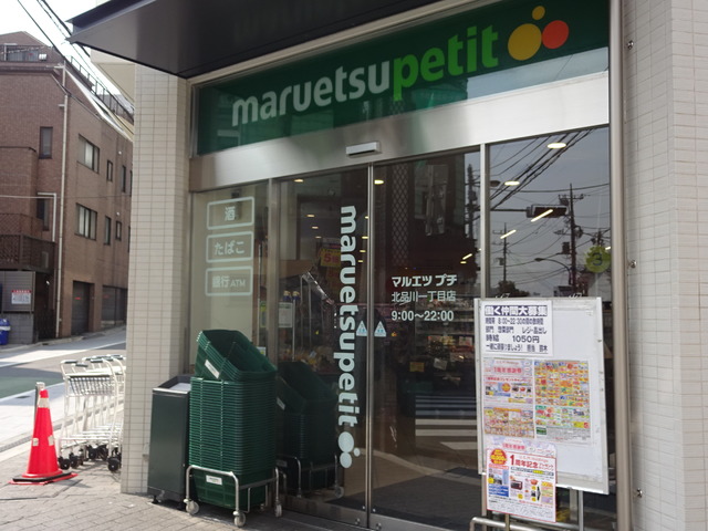 スーパー　マルエツプチ北品川一丁目店（スーパー）まで440m