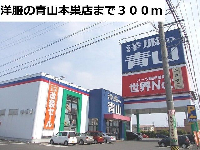 その他　洋服の青山　本巣店（その他）まで300m