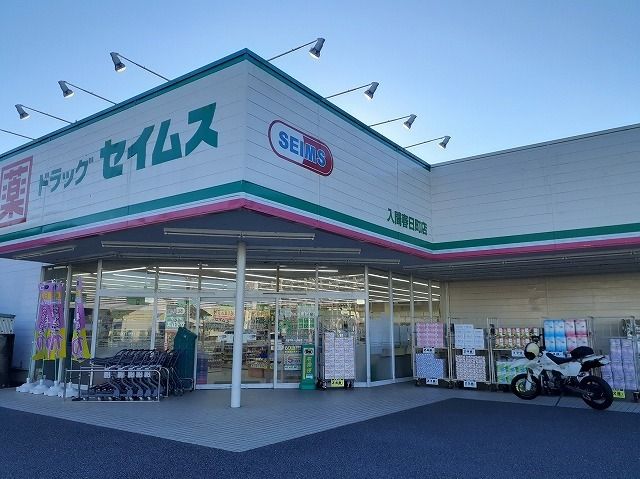 ドラックストア　セイムス 入間春日町店（ドラッグストア）まで400m