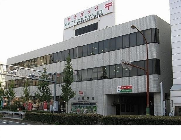 郵便局　西宮郵便局様（郵便局）まで290m