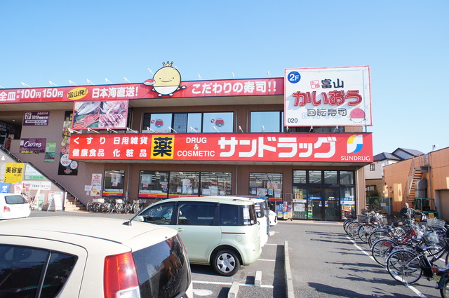 ドラックストア　サンドラッグ作草部店（ドラッグストア）まで92m
