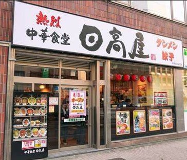 飲食店　日高屋（飲食店）まで174m