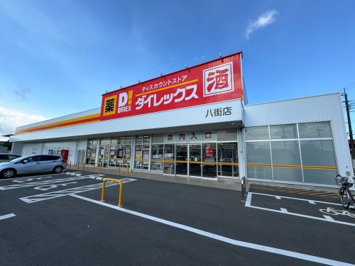 その他　ダイレックス 八街店（その他）まで1717m