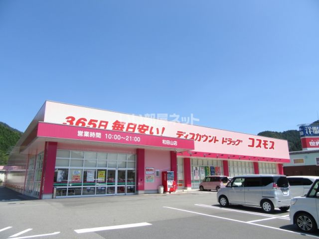 ドラックストア　ディスカウントドラッグコスモス 和田山店（ドラッグストア）まで2785m