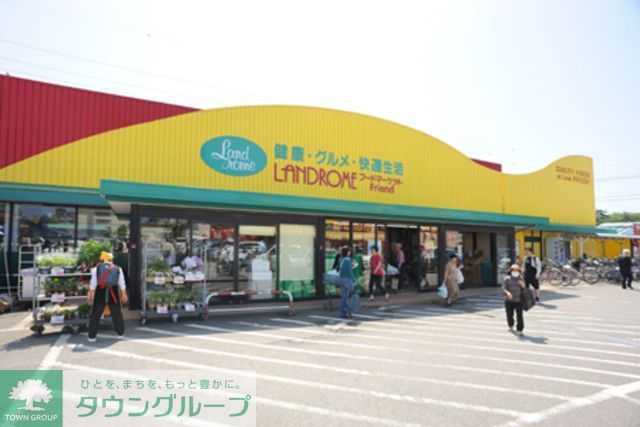 スーパー　ランドロームフードマーケット山王店（スーパー）まで750m