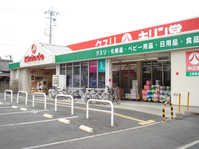 ドラックストア　キリン堂　三和町店（ドラッグストア）まで535m