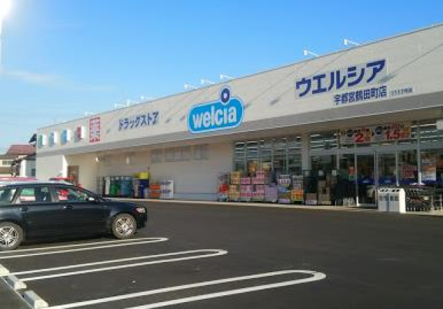 ドラックストア　ウエルシア宇都宮鶴田町店（ドラッグストア）まで629m