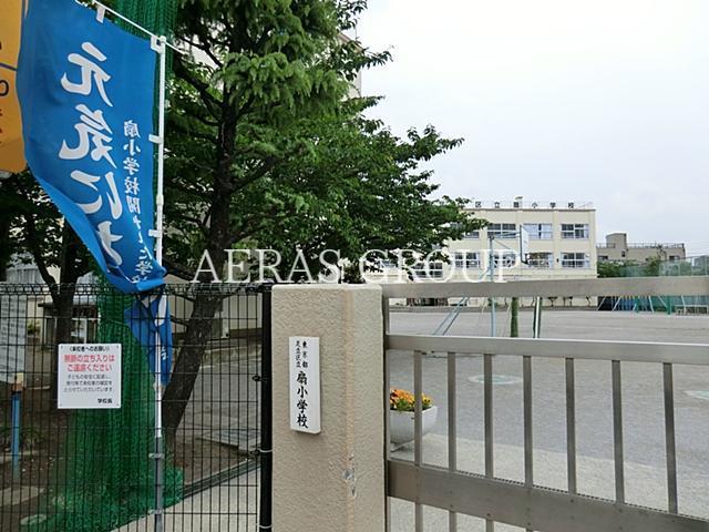 小学校　足立区立扇小学校（小学校）まで714m