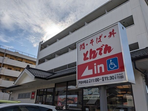 飲食店　とんでん（飲食店）まで550m