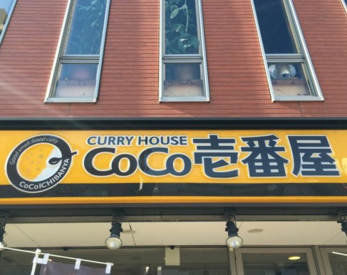 飲食店　CoCo壱番屋 東武和光市駅前店（飲食店）まで157m