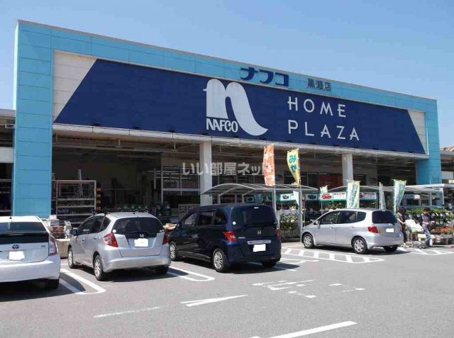 ホームセンター　ナフコ黒瀬店（ホームセンター）まで1263m