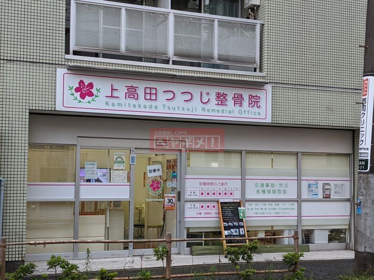 病院　上高田つつじ整骨院（病院）まで4700m