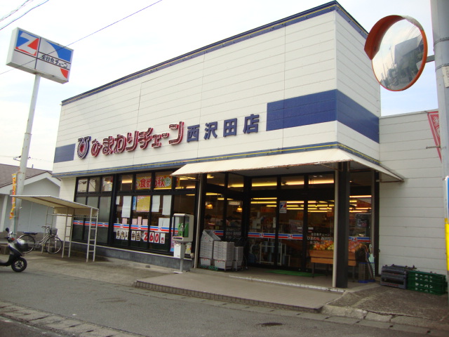 スーパー　ひまわりチェーン西沢田店（スーパー）まで480m