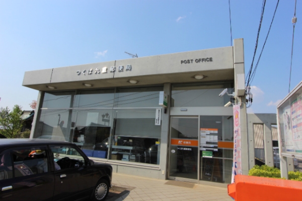 その他　つくば九重郵便局（その他）まで509m