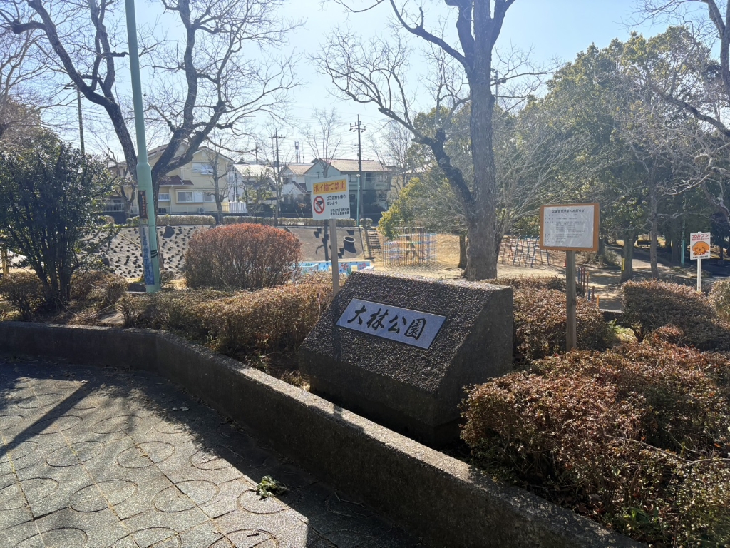 公園　大林公園（公園）まで372m