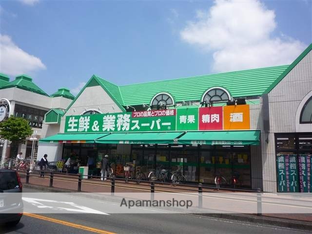 スーパー　業務スーパー相模大野店(9：00～21：00)（スーパー）まで820m