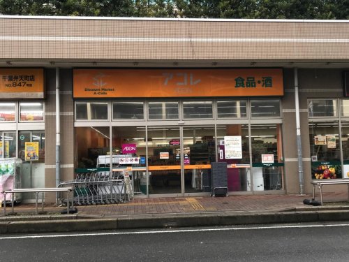 スーパー　アコレ弁天1丁目店（スーパー）まで88m