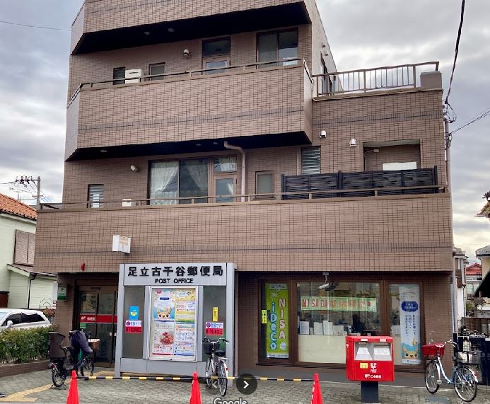 郵便局　足立古千谷郵便局（郵便局）まで650m