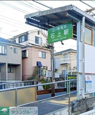 その他　石上駅(江ノ電 江ノ島電鉄線)（その他）まで2400m