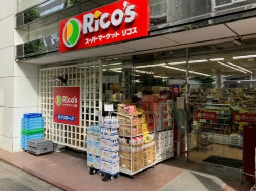 スーパー　スーパーマーケットリコス 蔵前２丁目店（スーパー）まで610m